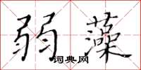 黃華生弱藻楷書怎么寫