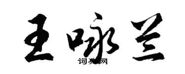 胡問遂王詠蘭行書個性簽名怎么寫