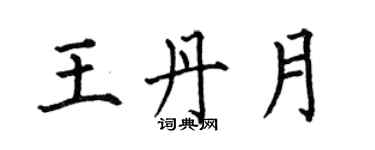 何伯昌王丹月楷書個性簽名怎么寫