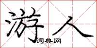 龐中華遊人楷書怎么寫