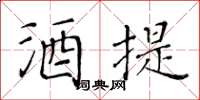 黃華生酒提楷書怎么寫