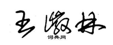 朱錫榮王徽林草書個性簽名怎么寫