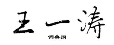 曾慶福王一濤行書個性簽名怎么寫