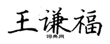 丁謙王謙福楷書個性簽名怎么寫