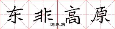 袁強東非高原楷書怎么寫