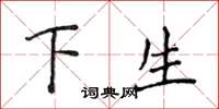 侯登峰下生楷書怎么寫