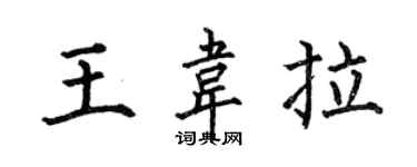 何伯昌王韋拉楷書個性簽名怎么寫