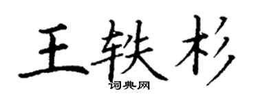 丁謙王軼杉楷書個性簽名怎么寫