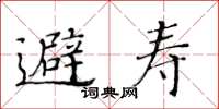 黃華生避壽楷書怎么寫