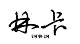 朱錫榮林卡草書個性簽名怎么寫