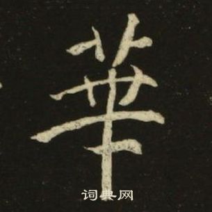 池大雅千字文中華的寫法