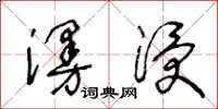 王冬齡漫浸草書怎么寫