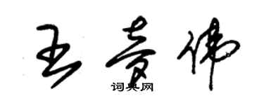 朱錫榮王夢偉草書個性簽名怎么寫