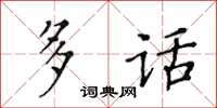 黃華生多話楷書怎么寫