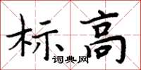 周炳元標高楷書怎么寫