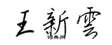 王正良王新雲行書個性簽名怎么寫