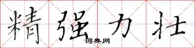 黃華生精強力壯楷書怎么寫