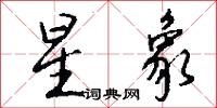 煽結的意思_煽結的解釋_國語詞典