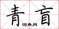 荊霄鵬青盲楷書怎么寫