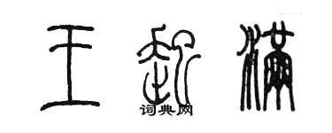 陳墨王起滿篆書個性簽名怎么寫