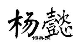 翁闓運楊懿楷書個性簽名怎么寫