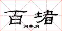 范連陞百堵隸書怎么寫
