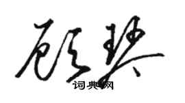 駱恆光顧琴草書個性簽名怎么寫