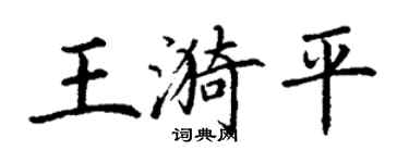 丁謙王漪平楷書個性簽名怎么寫