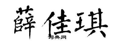 翁闓運薛佳琪楷書個性簽名怎么寫