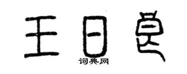 曾慶福王日良篆書個性簽名怎么寫