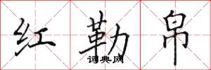 田英章紅勒帛楷書怎么寫