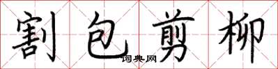 荊霄鵬割包剪柳楷書怎么寫