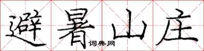 龐中華避暑山莊楷書怎么寫