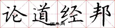 丁謙論道經邦楷書怎么寫