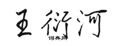 駱恆光王衍河行書個性簽名怎么寫