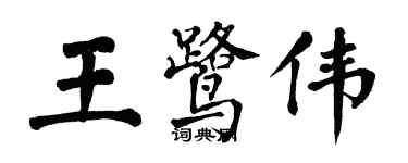 翁闓運王鷺偉楷書個性簽名怎么寫