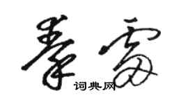 駱恆光秦雷草書個性簽名怎么寫