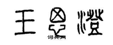 曾慶福王思澄篆書個性簽名怎么寫