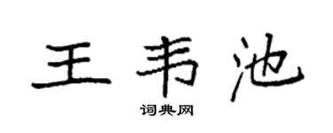 袁強王韋池楷書個性簽名怎么寫