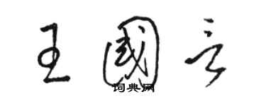 駱恆光王國言草書個性簽名怎么寫