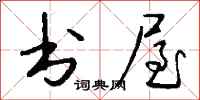 錢沛雲書屋行書怎么寫