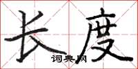 駱恆光長度楷書怎么寫