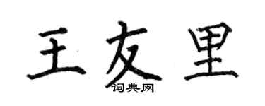 何伯昌王友里楷書個性簽名怎么寫