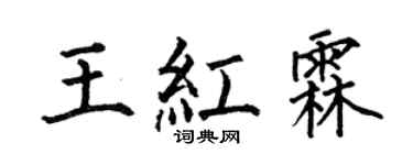 何伯昌王紅霖楷書個性簽名怎么寫