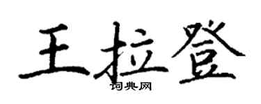 丁謙王拉登楷書個性簽名怎么寫