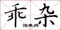 丁謙乖雜楷書怎么寫