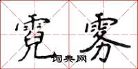 侯登峰霓霧楷書怎么寫