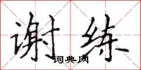 侯登峰謝練楷書怎么寫