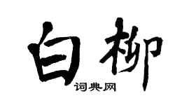 翁闓運白柳楷書個性簽名怎么寫