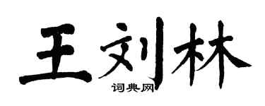 翁闓運王劉林楷書個性簽名怎么寫